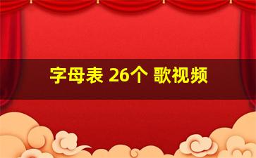 字母表 26个 歌视频